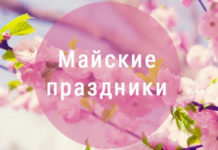 Сколько запорожцы будут отдыхать в мае