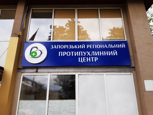 В Запорожском онкоцентре запугали пациентку, написавшую заявление в полицию на главврача (ФОТО)